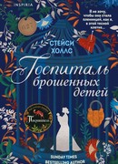 Госпиталь брошенных детей