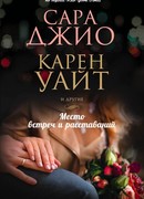 Место встреч и расставаний