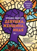 Девушка, женщина, иная