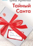 Тайный Санта