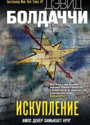 Искупление