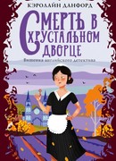 Смерть в хрустальном дворце