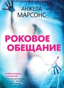 Роковое обещание