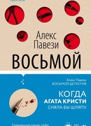 Восьмой детектив