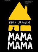 Мама, мама