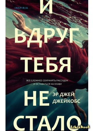 книга И вдруг тебя не стало (And Then You Were Gone) 10.11.20