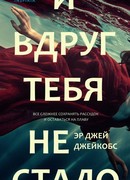 И вдруг тебя не стало