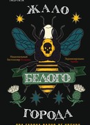 Жало белого города