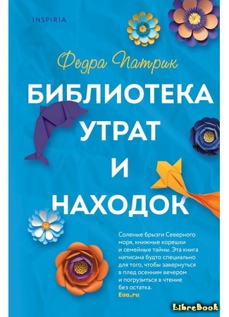 книга Библиотека утрат и находок (The Library of Lost and Found) 12.11.20