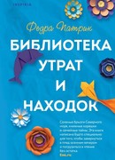 Библиотека утрат и находок