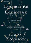 Последний романтик