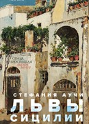 Львы Сицилии. Сага о Флорио