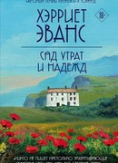 Сад утрат и надежд