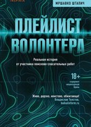 Плейлист волонтера