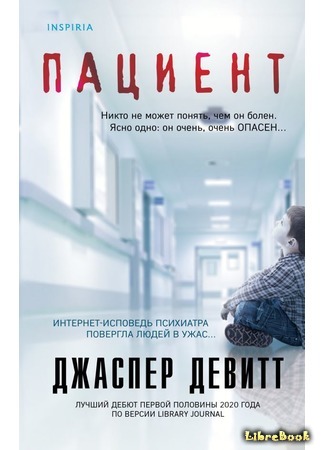книга Пациент (The Patient) 12.11.20