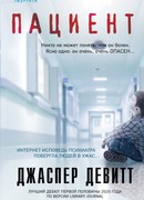 Пациент