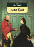 Агнес Грей