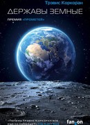 Державы земные