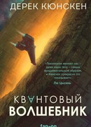 Квантовый волшебник