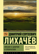 Письма о добром и прекрасном