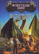 Фэнтези 2009