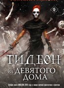 Гидеон из Девятого дома