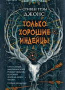 Только хорошие индейцы