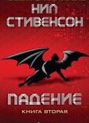Падение, или Додж в Аду