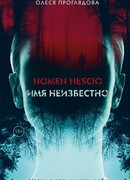 Nomen nescio. Имя неизвестно