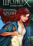 Шолох. Теневые блики