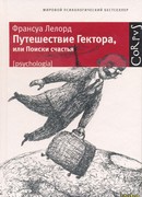 Путешествие Гектора, или Поиски счастья