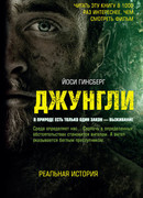 Джунгли. В природе есть только один закон – выживание
