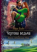 Чертова ведьма