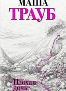 Плохая дочь