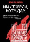 Мы сгорели, Нотр-Дам
