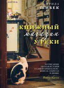 Книжный магазин у реки