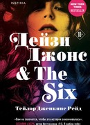 Дейзи Джонс & The Six