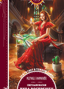 Светлым магам вход воспрещен