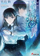 Непутевый ученик в школе магии: Компания Магиан (Zoku Mahouka Koukou no Rettousei: Magian Company: 続・魔法科高校の劣等生 メイジアン・カンパニー)