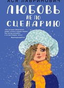 Любовь не по сценарию