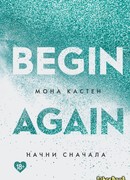 Начни сначала