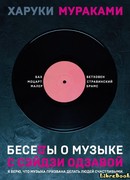 Беседы о музыке с Сэйдзи Одзавой