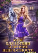 Муж для богини и прочие неприятности