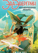 Эва Эвергрин, полуволшебная ведьма