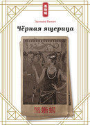 Чёрная ящерица