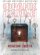 Иллюзия смерти