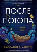 После потопа