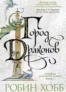 Город драконов