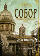 Собор. Роман о петербургском зодчем