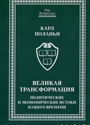 Великая трансформация